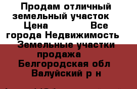 Продам отличный земельный участок  › Цена ­ 90 000 - Все города Недвижимость » Земельные участки продажа   . Белгородская обл.,Валуйский р-н